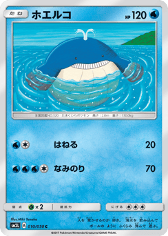 ホエルコ