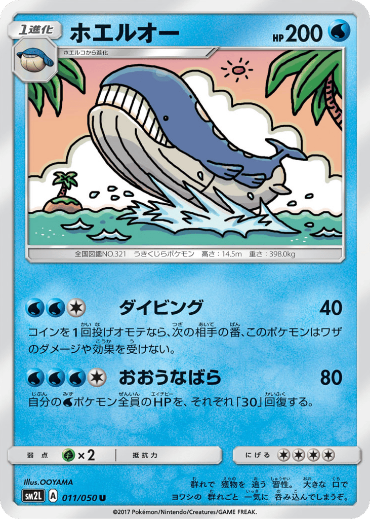 ホエルオー card front