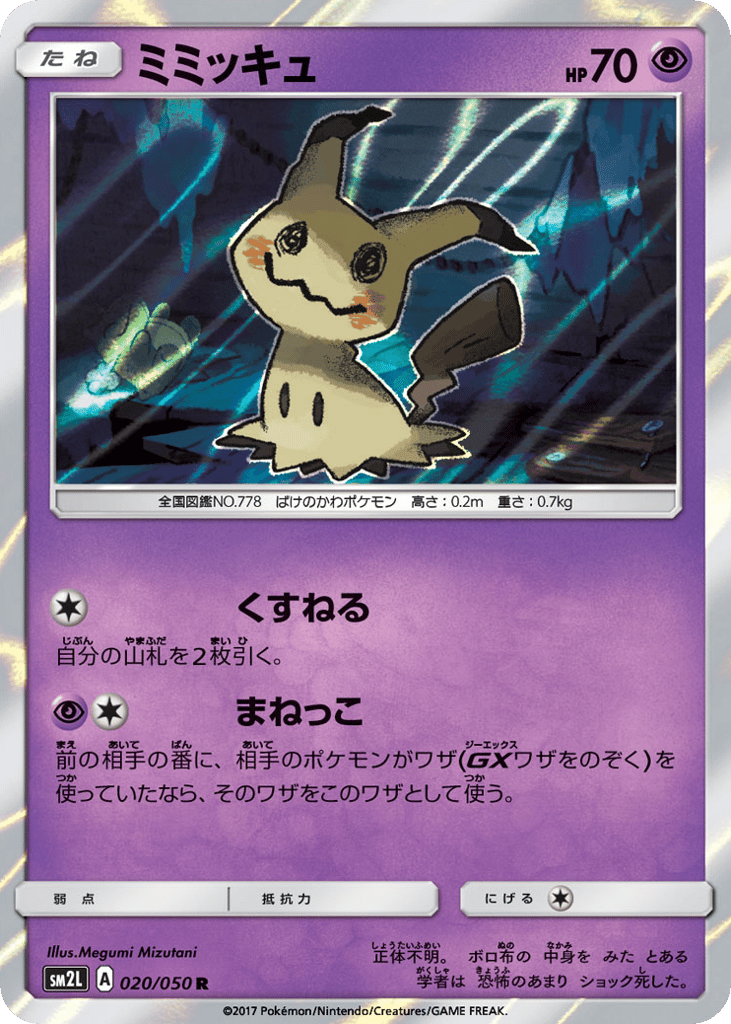 ミミッキュ card front