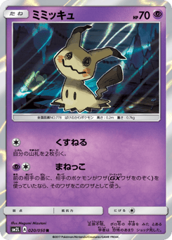 ミミッキュ