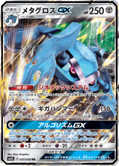 メタグロスGX