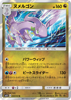 ヌメルゴン
