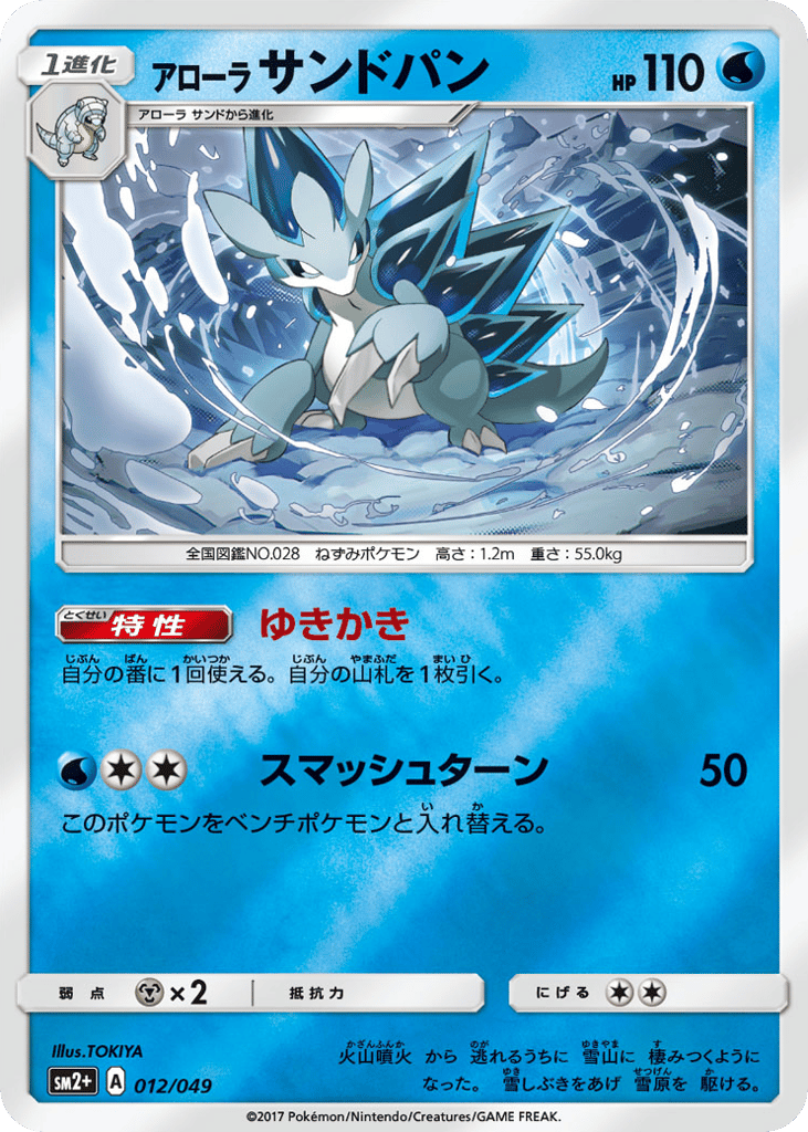 アローラ サンドパン card front