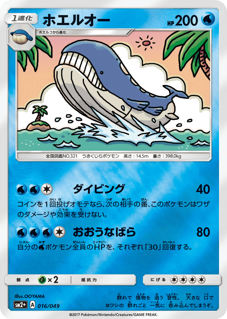 ホエルオー card front