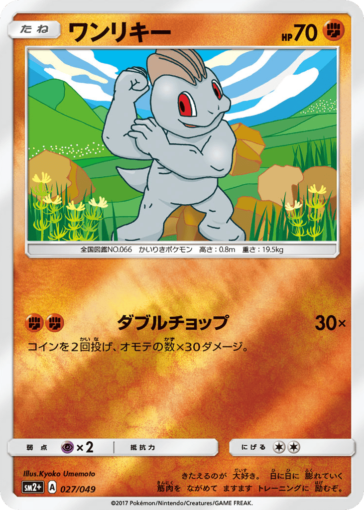 ワンリキー card front