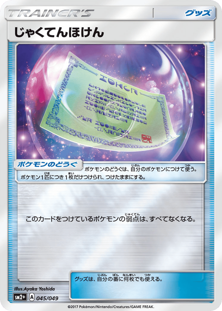 じゃくてんほけん card front