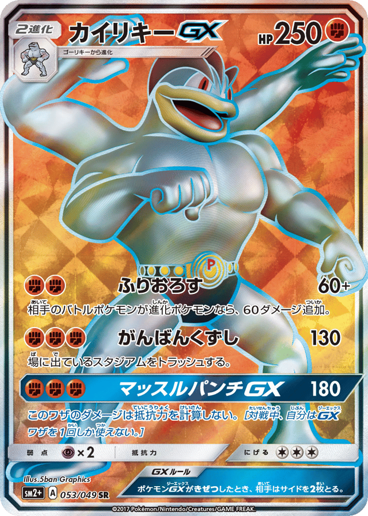 カイリキーGX card front