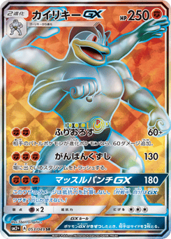 カイリキーGX
