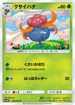 クサイハナ