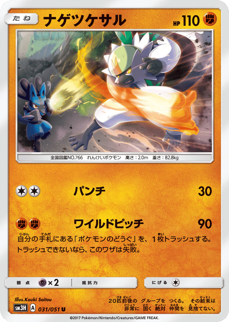 ナゲツケサル card front