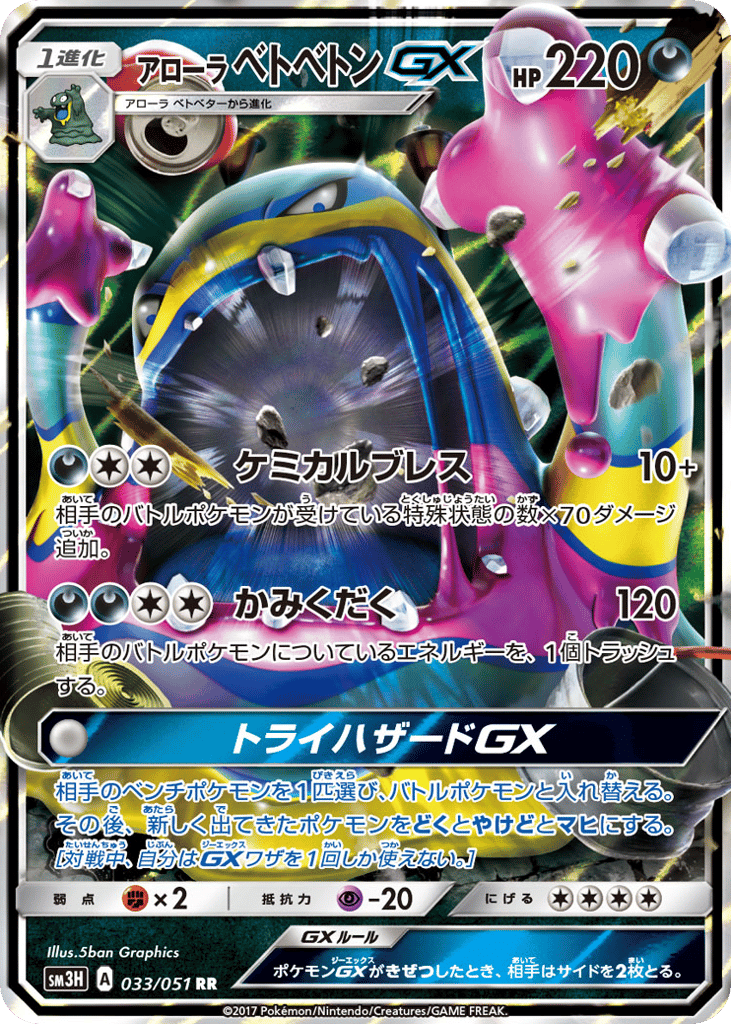 アローラ ベトベトンGX card front