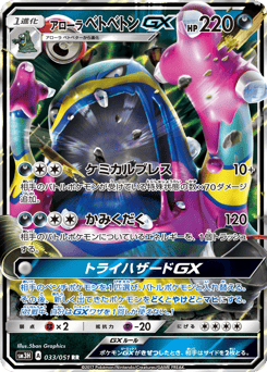 アローラ ベトベトンGX