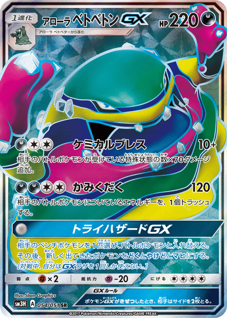 アローラ ベトベトンGX card front