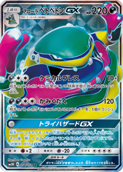 アローラ ベトベトンGX