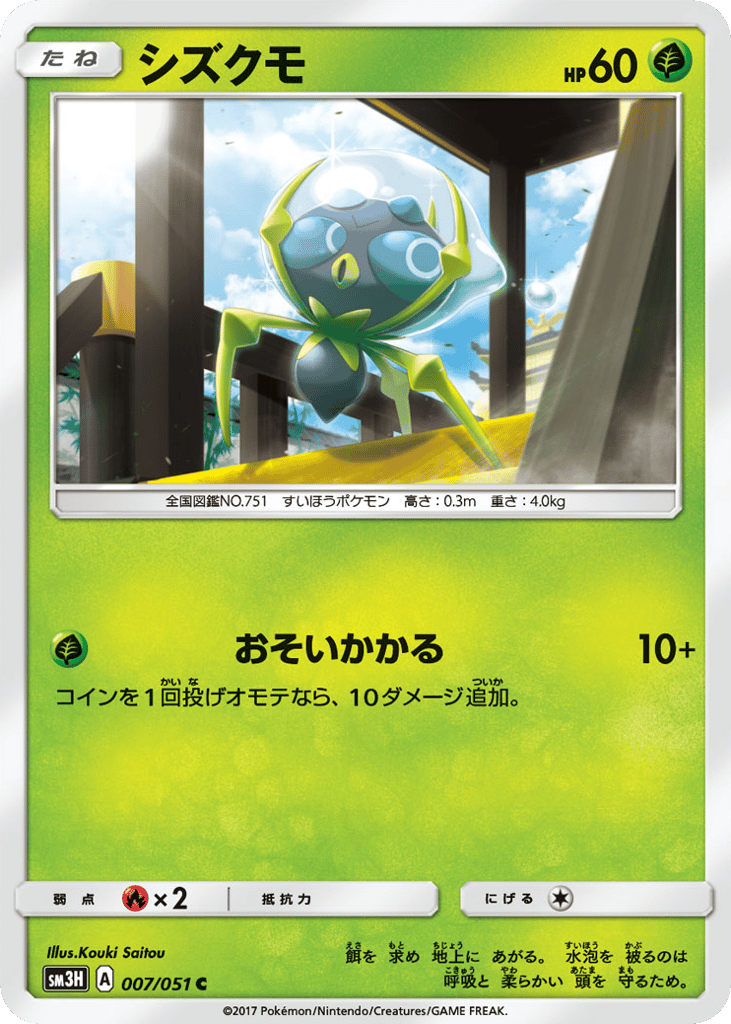 シズクモ card front