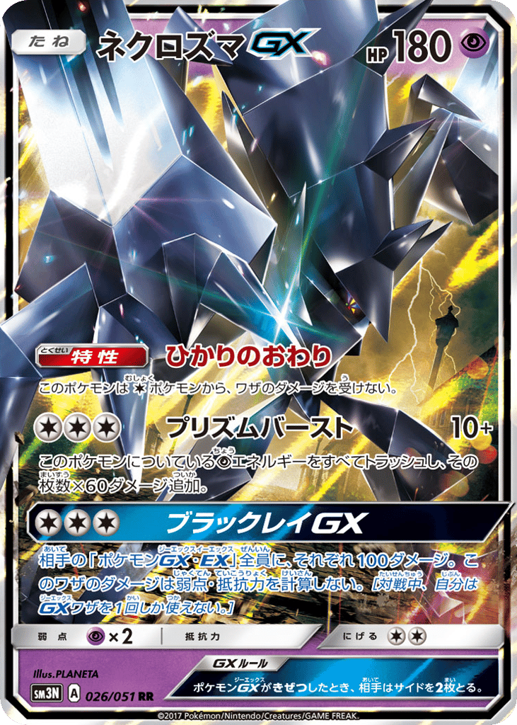 ネクロズマGX card front