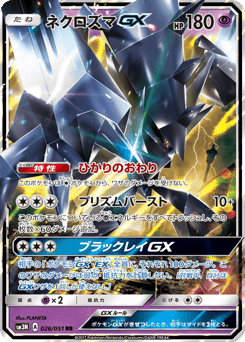 ネクロズマGX