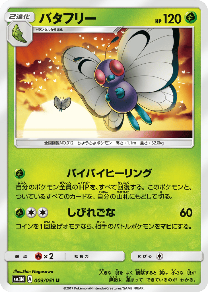 バタフリー card front