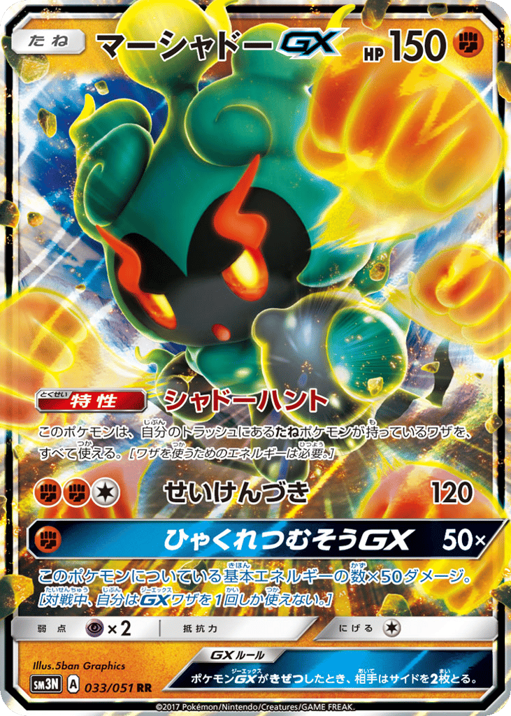 マーシャドーGX card front