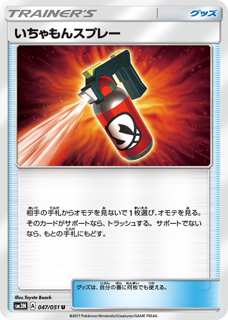 いちゃもんスプレー card front