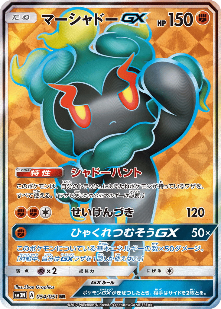 マーシャドーGX card front