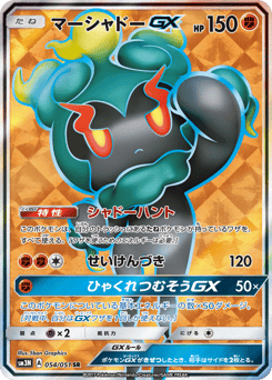 マーシャドーGX