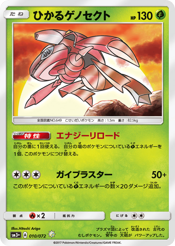 ひかるゲノセクト card front