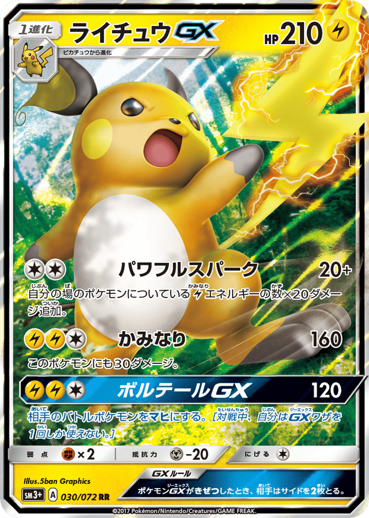 ライチュウGX card front