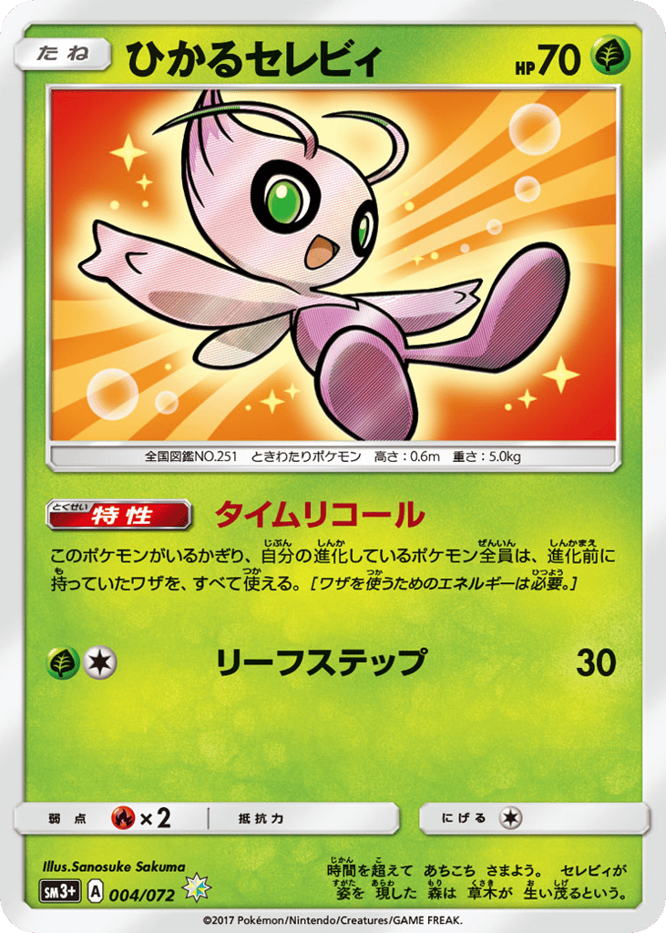 ひかるセレビィ card front