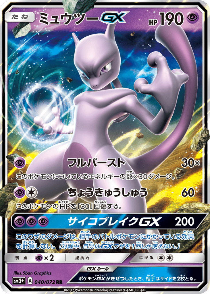 ミュウツーGX card front