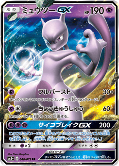 ミュウツーGX
