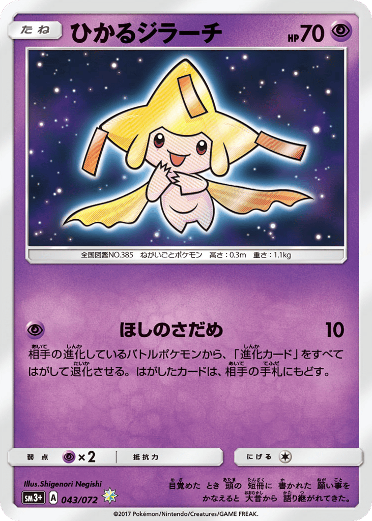 ひかるジラーチ card front