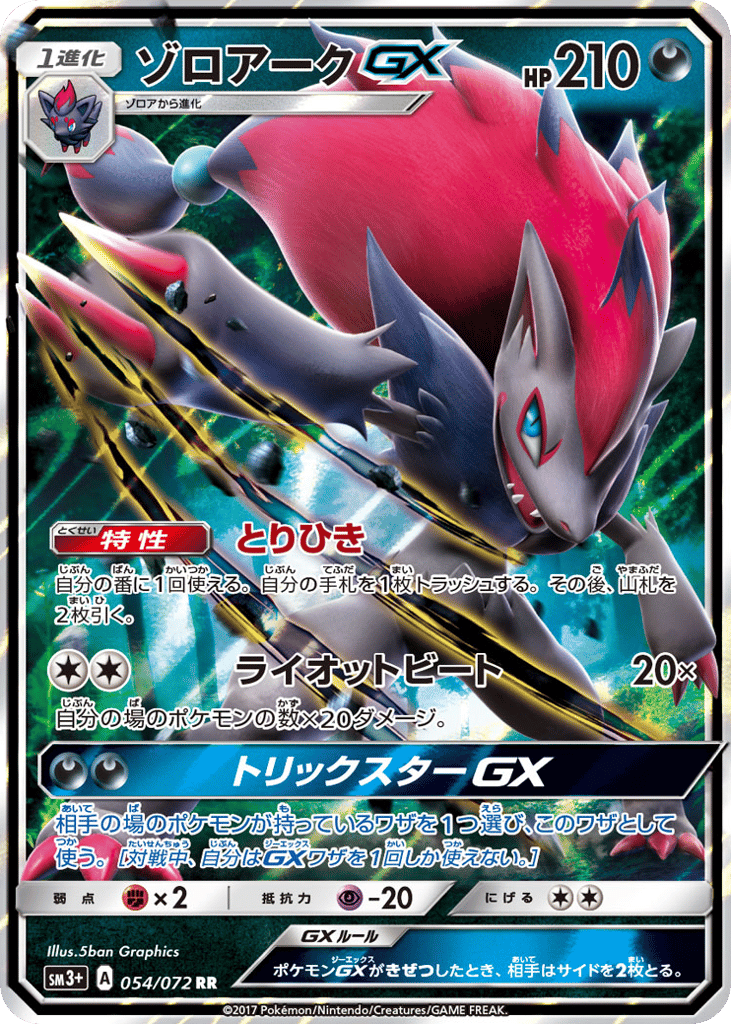 ゾロアークGX card front