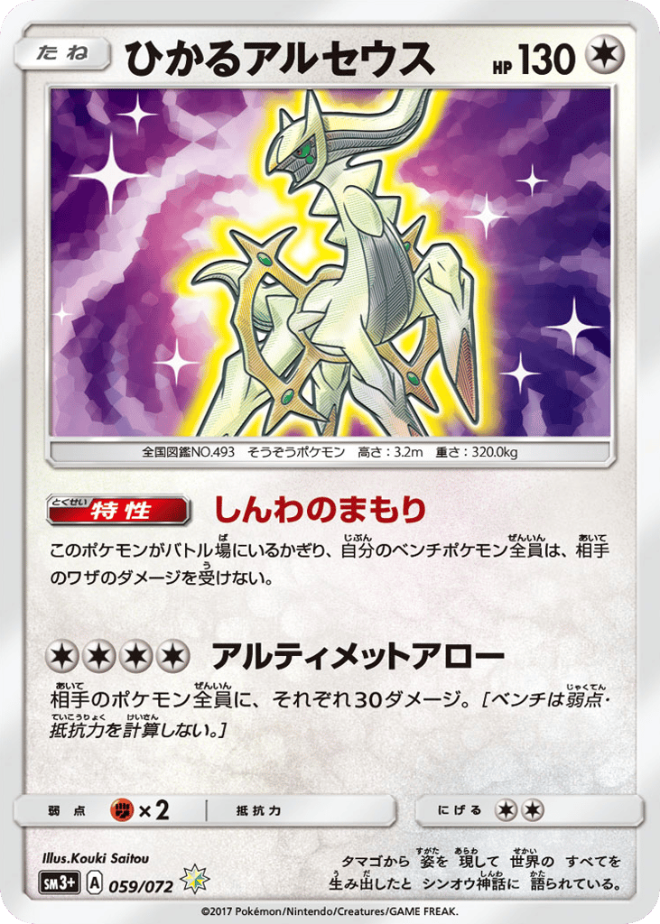 ひかるアルセウス card front