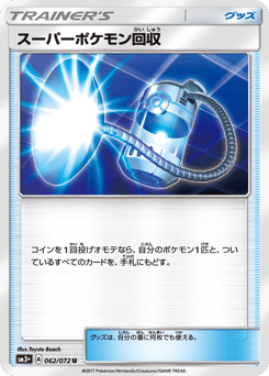 スーパーポケモン回収