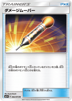 ダメージムーバー