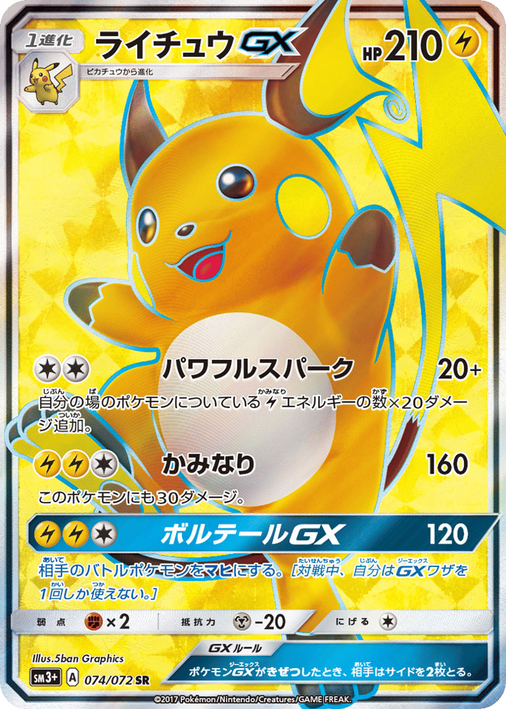 ライチュウGX card front