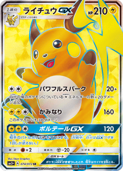 ライチュウGX