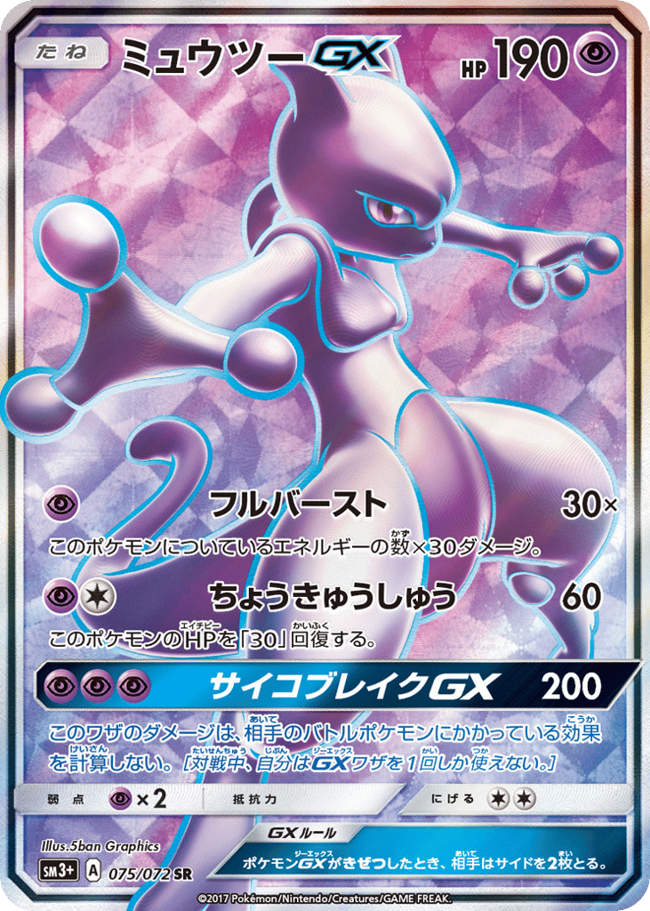 ミュウツーGX card front