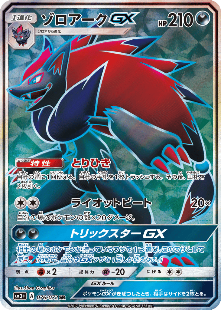 ゾロアークGX card front