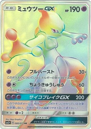 Mewtwo-GX card front