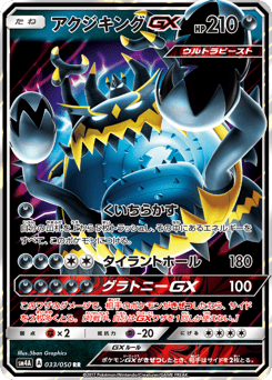 アクジキングGX