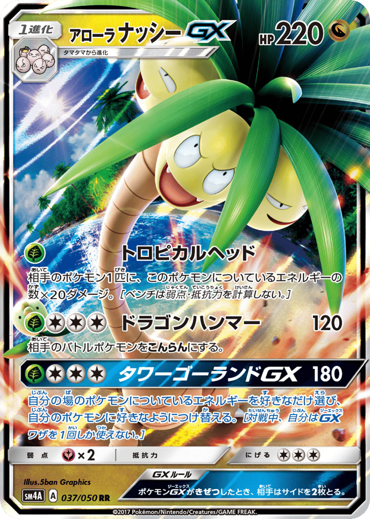 アローラ ナッシーGX card front