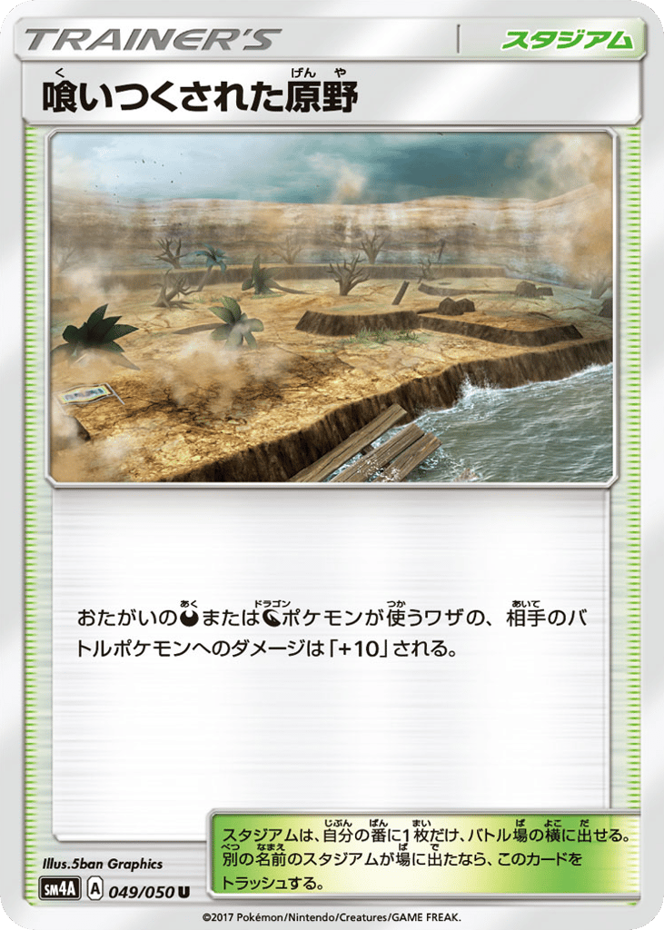 喰いつくされた原野 card front
