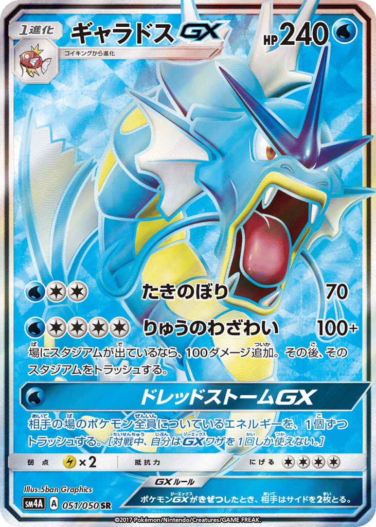 ギャラドスGX card front
