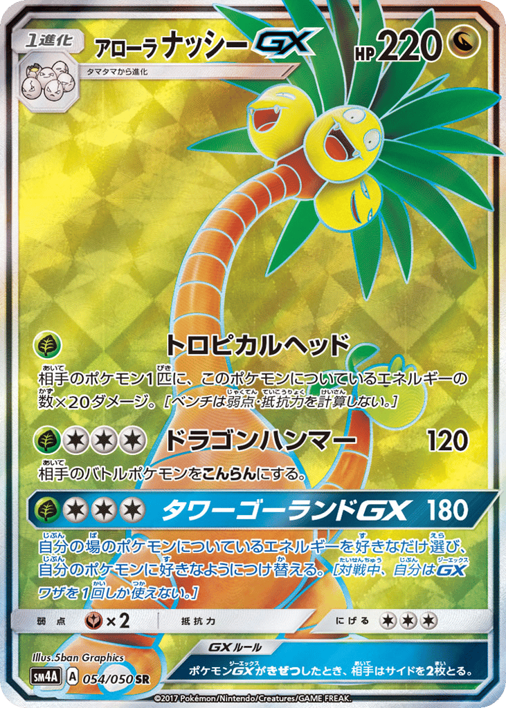 アローラ ナッシーGX card front