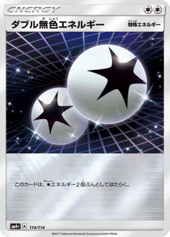 ダブル無色エネルギー