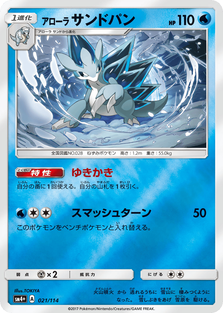アローラ サンドパン card front