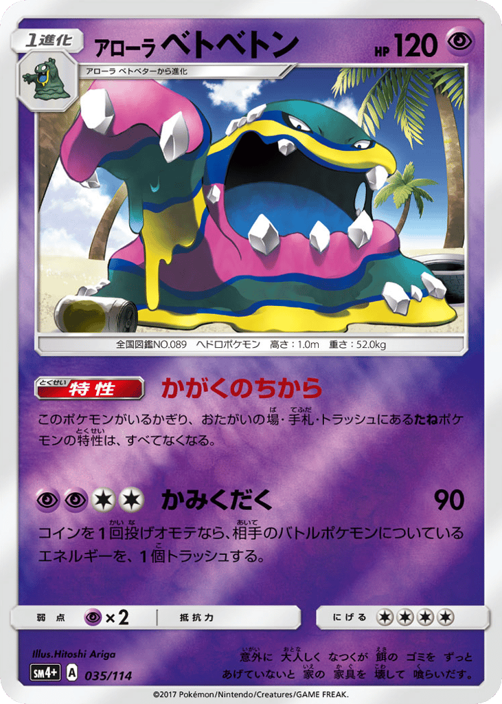アローラ ベトベトン card front