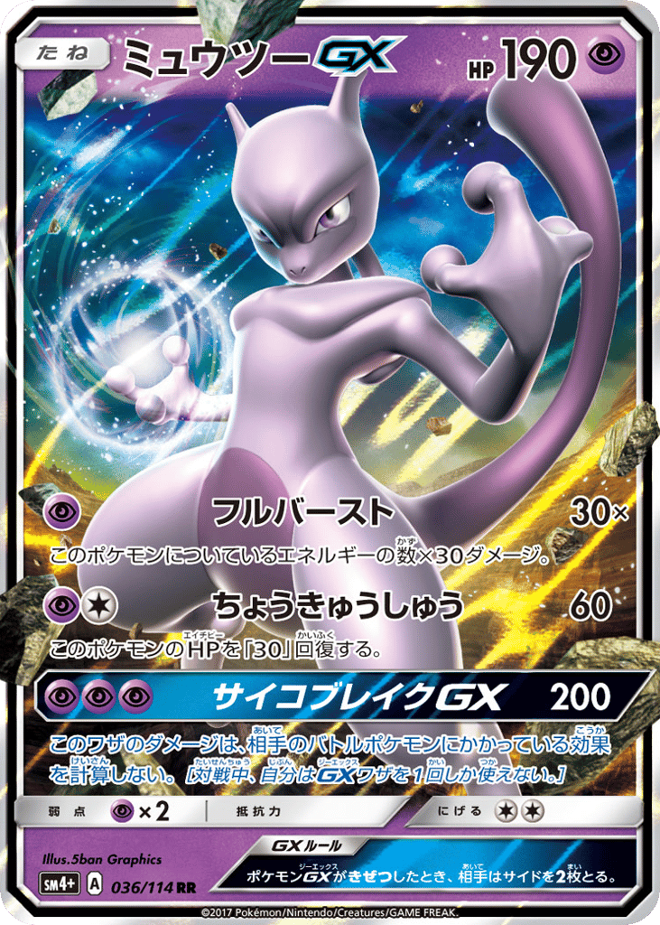 ミュウツーGX card front